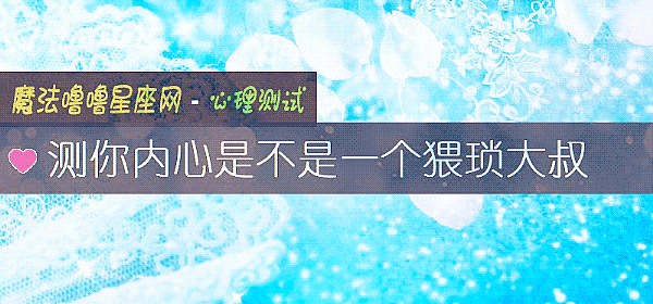 测你内心是不是一个猥琐大叔