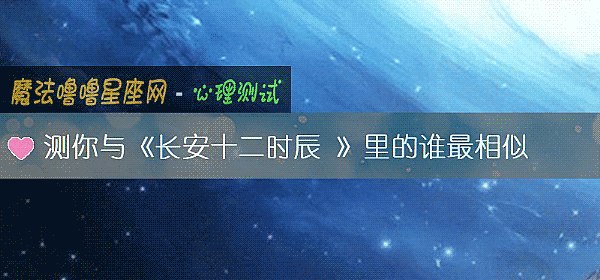 测你与《长安十二时辰 》里的谁最相似