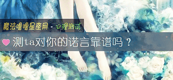 测ta对你的诺言靠谱吗？