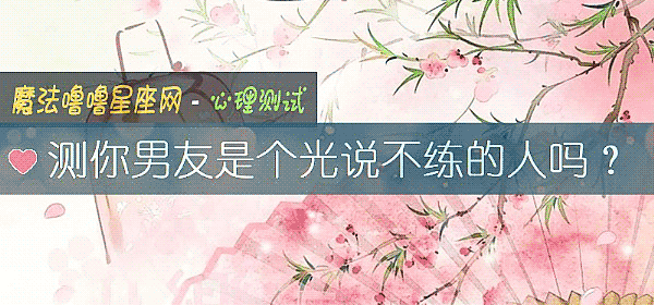 测你男友是个光说不练的人吗？