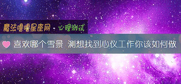喜欢哪个雪景 测想找到心仪工作你该如何做