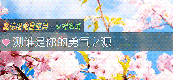 测谁是你的勇气之源