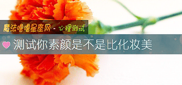 测试你素颜是不是比化妆美