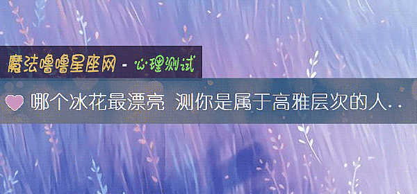 哪个冰花最漂亮 测你是属于高雅层次的人吗？