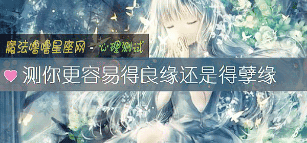 测你更容易得良缘还是得孽缘