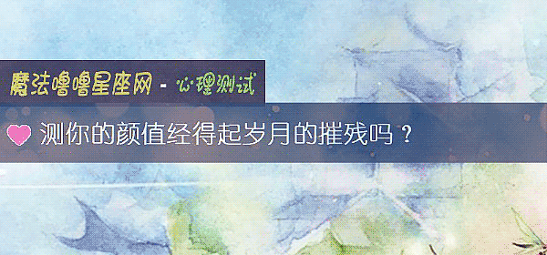 测你的颜值经得起岁月的摧残吗？