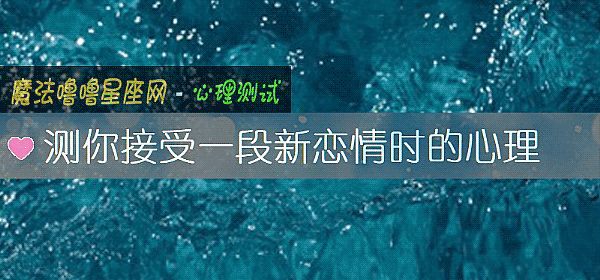 测你接受一段新恋情时的心理