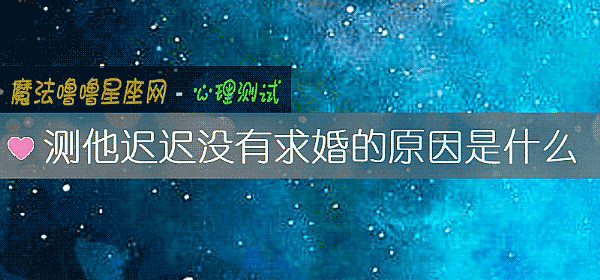 测他迟迟没有求婚的原因是什么
