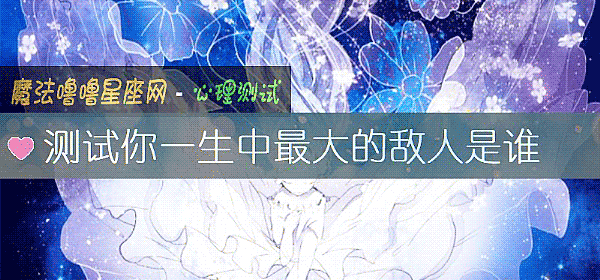 测试你一生中最大的敌人是谁