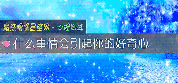什么事情会引起你的好奇心