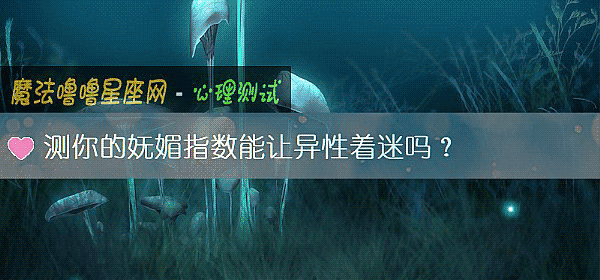 测你的妩媚指数能让异性着迷吗？