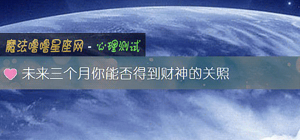 未来三个月你能否得到财神的关照