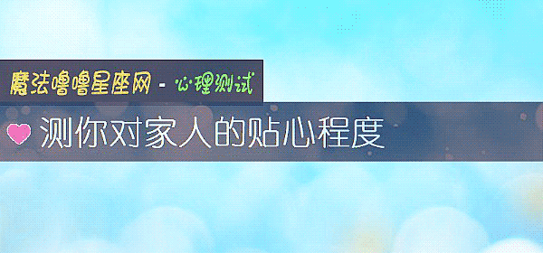 测你对家人的贴心程度