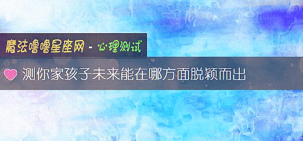 测你家孩子未来能在哪方面脱颖而出