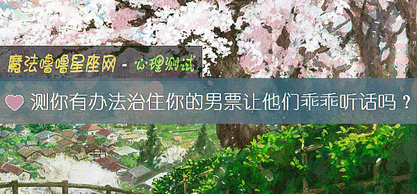 测你有办法治住你的男票让他们乖乖听话吗？