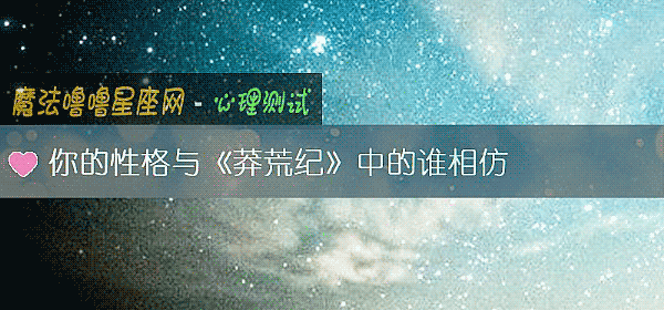 你的性格与《莽荒纪》中的谁相仿