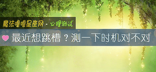 最近想跳槽？测一下时机对不对