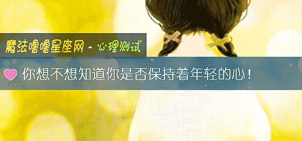 你想不想知道你是否保持着年轻的心！