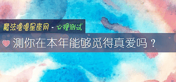测你在本年能够觅得真爱吗？