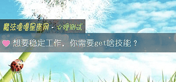 想要稳定工作，你需要get啥技能？