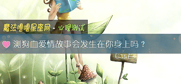 测狗血爱情故事会发生在你身上吗？