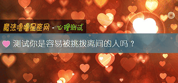 测试你是容易被挑拨离间的人吗？