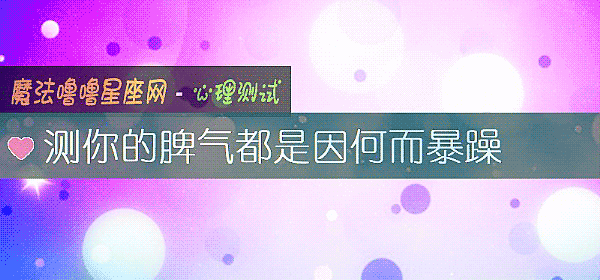 测你的脾气都是因何而暴躁