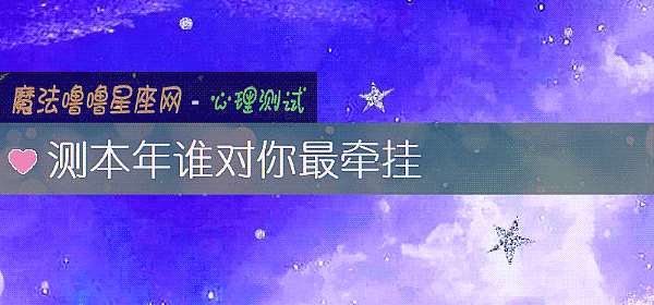 测本年谁对你最牵挂