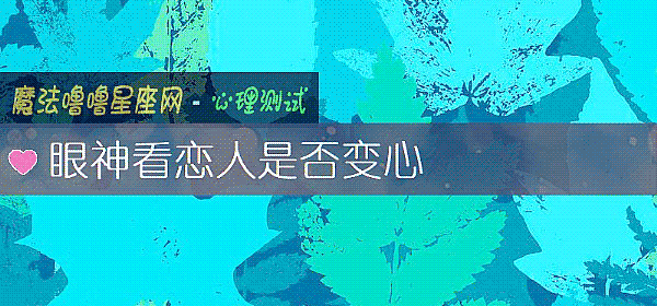 眼神看恋人是否变心