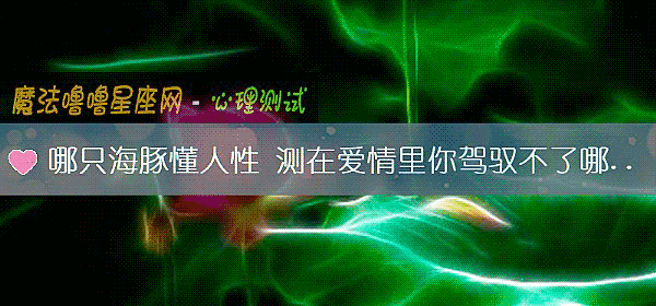 哪只海豚懂人性 测在爱情里你驾驭不了哪种人