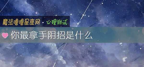 你最拿手阴招是什么