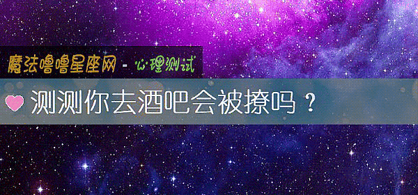测测你去酒吧会被撩吗？