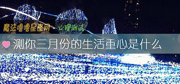 测你三月份的生活重心是什么