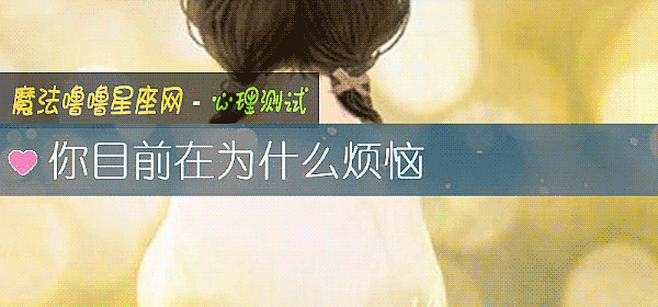 你目前在为什么烦恼