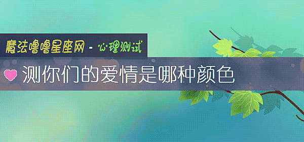 测你们的爱情是哪种颜色