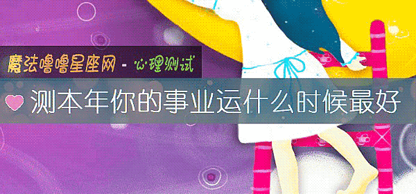 测本年你的事业运什么时候最好