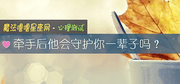 牵手后他会守护你一辈子吗？