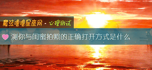 测你与闺蜜拍照的正确打开方式是什么