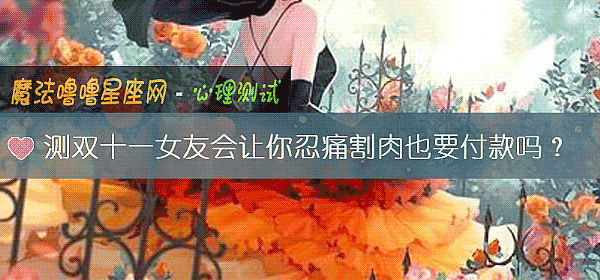测双十一女友会让你忍痛割肉也要付款吗？