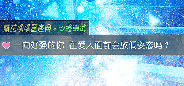 一向好强的你 在爱人面前会放低姿态吗？