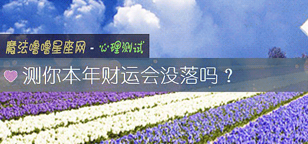 测你本年财运会没落吗？
