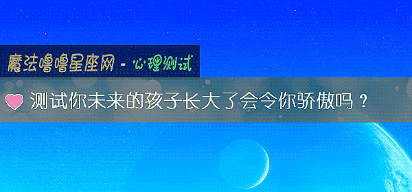 测试你未来的孩子长大了会令你骄傲吗？