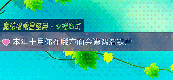 本年十月你在哪方面会遭遇滑铁卢