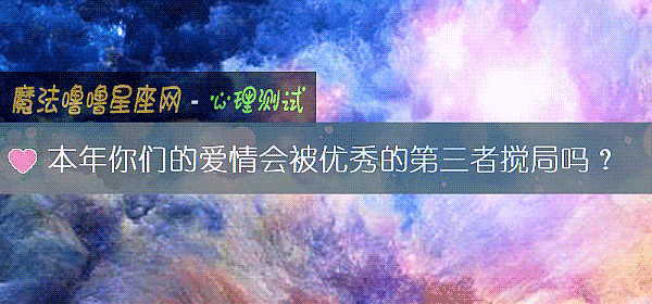本年你们的爱情会被优秀的第三者搅局吗？