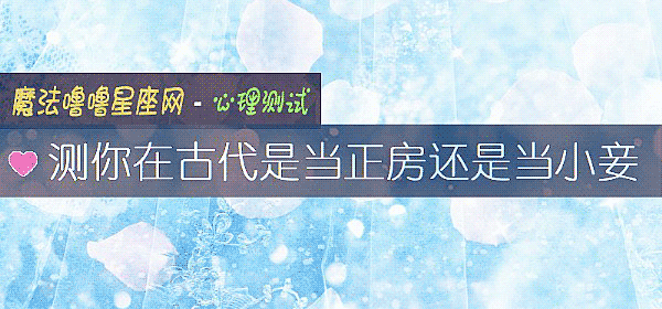 测你在古代是当正房还是当小妾