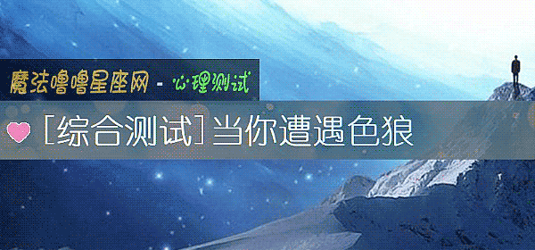 当你遭遇色狼