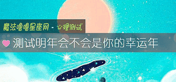 测试明年会不会是你的幸运年