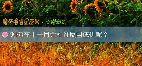 测你在十一月会和谁反目成仇呢？