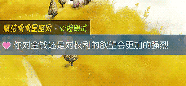 你对金钱还是对权利的欲望会更加的强烈
