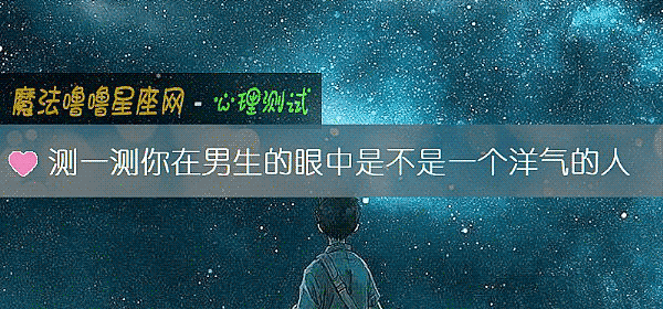 测一测你在男生的眼中是不是一个洋气的人